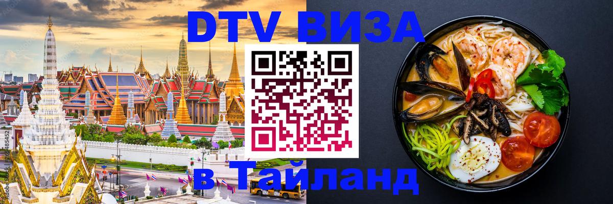 Visa ДТВ Тайланд помощь 