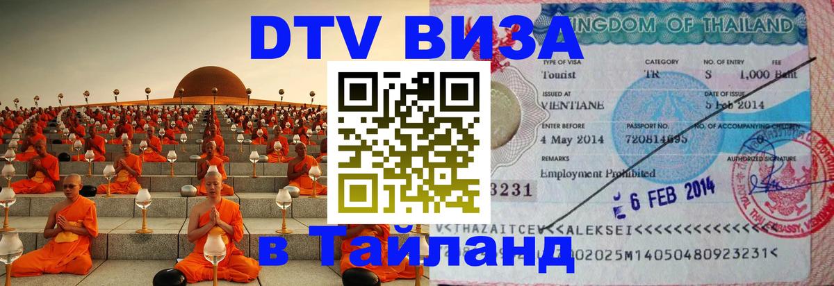 ДТВ VISA Тайланд для фрилансеров 