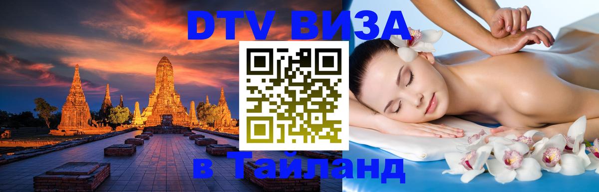 Цены на DTV визу в Таиланд — пакеты услуг, достаточно даже паспорта - Махачкала 